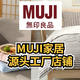 MUJI家居源头工厂店铺， 2折价格买家居用品