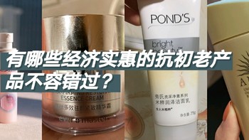 护肤 篇二：有哪些经济实惠的抗初老产品不容错过？ 