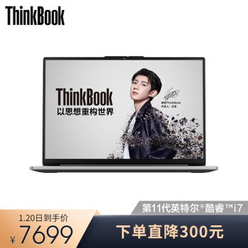 工作与生活无缝切换，ThinkBook13S第11代英特尔酷睿笔记本电脑