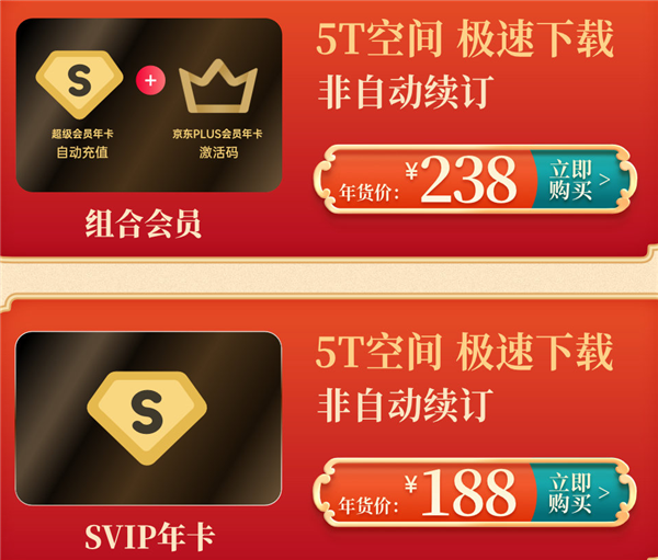 百度网盘新年大促：SVIP年卡188元大促，叠加京东会员仅238元