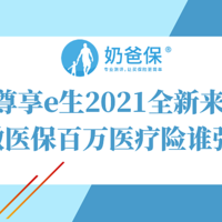 尊享e生2021全新来袭，对比微医保百万医疗险谁强谁弱？