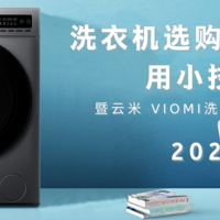 洗衣机选购常识&使用小技巧，暨云米 VIOMI洗烘一体机体验