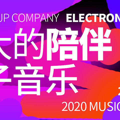 我的激励自己的音乐计划，从小到大的陪伴设备以及2020总结的音乐。