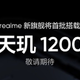 官宣！realme新旗舰将首批搭载天玑1200芯片发布