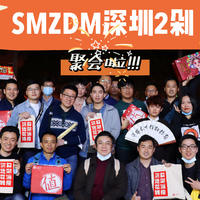 2020年的完美收尾——记SMZDM深圳2剁线下聚会