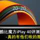 酷比魔方iPlay 40真实测评：真有他们吹的那么好？