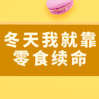 【晒物活动】有没有一款零食，冬天就靠它续命？晒起来，分享你的挚爱！