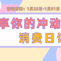 【晒物活动】冲动下单，买到的是好物还是雷品？快来晒出你的冲动消费日记吧！【已开奖】