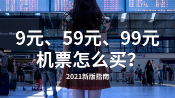 旅行回血指南：9元、59元、99元的机票怎么买？（2021春节版）