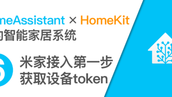 使用树莓派开启HomeKit智能家居系统 篇六：米家接入第一步获取设备token 