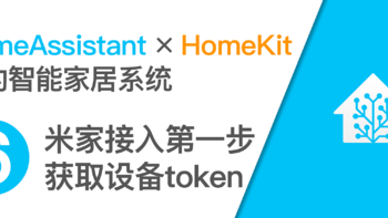 米家接入第一步获取设备token