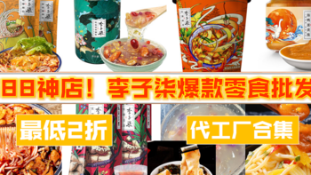 1688好店种草 篇二：1688神店！李子柒爆款零食批发价，最低2折，1件起批，代工厂实锤 