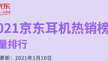 2021年1月京东真无线耳机销量排行榜