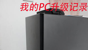 【紫米】我的PC升级全记录