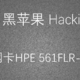 黑苹果下驱动万兆网卡 HPE 561flr-T [Intel X540 AT2]