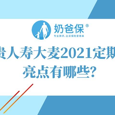 华贵大麦2021定期寿险，加量不加价，真的好吗？