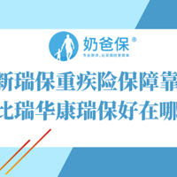 瑞华新瑞保重疾险保障靠谱吗？对比瑞华康瑞保好在哪里？