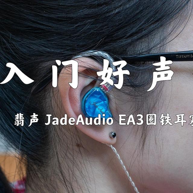 翡声 JadeAudio EA3圈铁耳塞开箱及简单体验