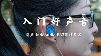 翡声 JadeAudio EA3圈铁耳塞开箱及简单体验