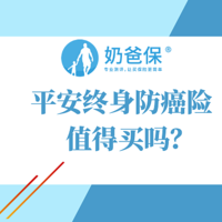 平安终身防癌险，高危职业也能买？真的能保终身吗？