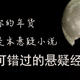 2021年你的年货也可能是本悬疑小说：5本不可错过的悬疑经典