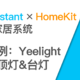 将Yeelight吸顶灯、台灯接入Home Assistant和HomeKit