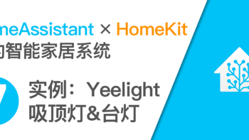 使用树莓派开启HomeKit智能家居系统 篇七：将Yeelight吸顶灯、台灯接入Home Assistant和HomeKit