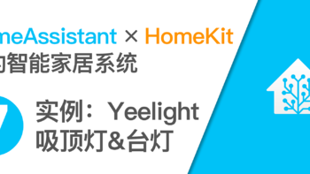 将Yeelight吸顶灯、台灯接入Home Assistant和HomeKit