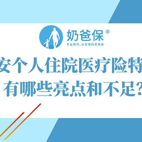 众安个人住院医疗险特需版有哪些亮点和不足？对比尊享e生2020选哪个？