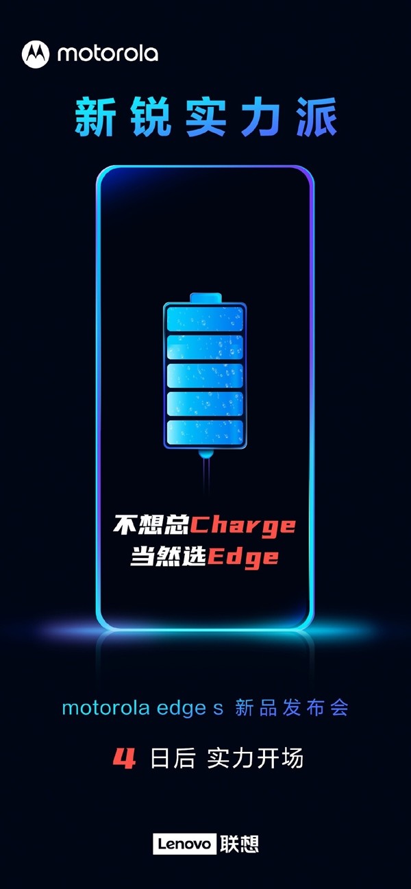 摩托罗拉官方预热edge s，有望搭载5000mAh超大电池