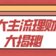 9大主流理财方式揭秘，谁能保本保息？