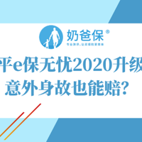 太平e保无忧2020升级版，新增0免赔版，医疗险居然能保意外身故？