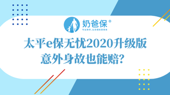 太平e保无忧2020升级版，新增0免赔版，医疗险居然能保意外身故？