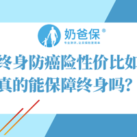 平安终身防癌险性价比如何？真的能保障终身吗？