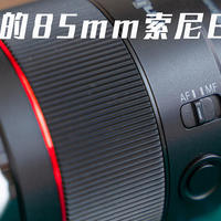 1259元的永诺YN85mm F1.8 DF DSM 索尼E口最便宜的人像镜头简单开箱