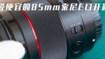 1259元的永诺YN85mm F1.8 DF DSM 索尼E口最便宜的人像镜头简单开箱