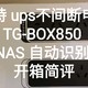 山特 ups不间断电源TG-BOX850 NAS 自动识别 开箱简评