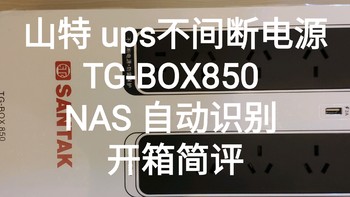 吾物吾评 篇五：山特 ups不间断电源TG-BOX850 NAS 自动识别 开箱简评