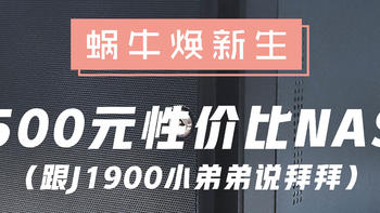 【NAS欢乐多】蜗牛焕新生！打造500元性价比NAS ，插盘即用，跟J1900小弟弟说拜拜！