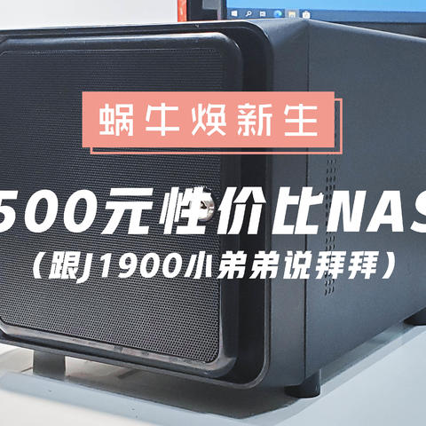 【NAS欢乐多】蜗牛焕新生！打造500元性价比NAS ，插盘即用，跟J1900小弟弟说拜拜！