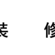 墙面、衣柜、集成灶橱柜及沙发等家具