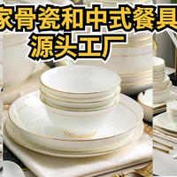 8家骨瓷和中式餐具源头工厂特辑