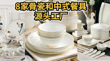 侃侃而谈 篇三十：8家骨瓷和中式餐具源头工厂特辑
