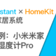 小米米家电子温湿度计Pro通过Home Assistant接入HomeKit