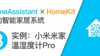 使用树莓派开启HomeKit智能家居系统 篇八：小米米家电子温湿度计Pro通过Home Assistant接入HomeKit