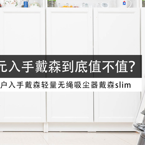 三千元入手戴森到底值不值？5年老用户入手戴森轻量无绳吸尘器戴森slim