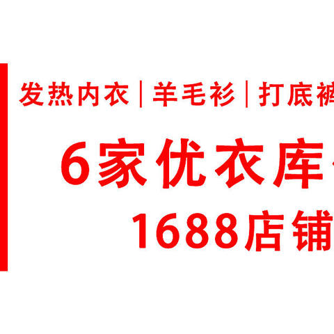 最强优衣库代工厂攻略！6家优衣库1688代工厂挖掘！你们要的发热内衣来啦！