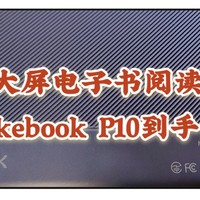 可能是性价比最高的大屏电纸书，博阅Likebook P10到手简评