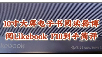 数码产品 篇一：可能是性价比最高的大屏电纸书，博阅Likebook P10到手简评