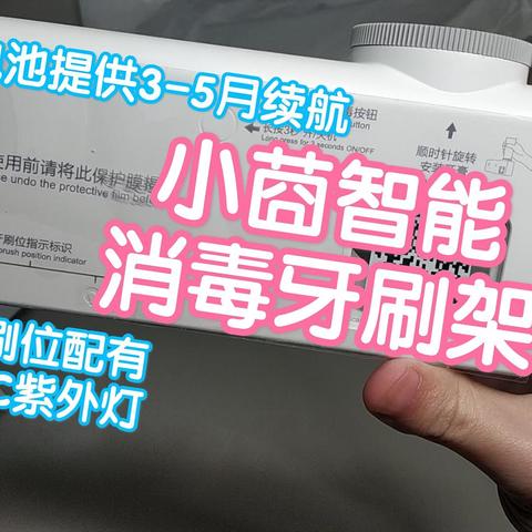 小莔智能消毒牙刷架，5200电池，2颗UVC紫外灯配4个牙刷位，还有一个挤牙膏器